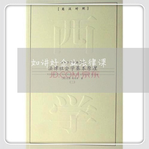 如讲好企业法律课