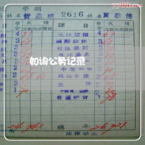 如询公务记录