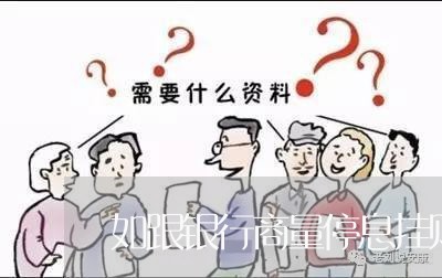 如跟银行商量停息挂账呢/2023020737705