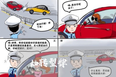 如转型律