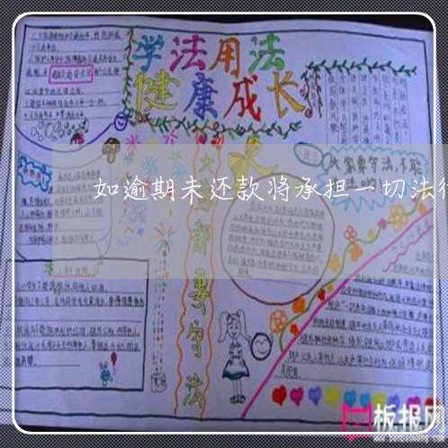 如逾期未还款将承担一切法律责任