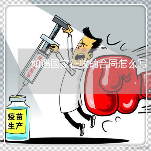 如遇国家征收的合同怎么写/2023022704949 如遇国家征收的合同怎么写/2023022704949
