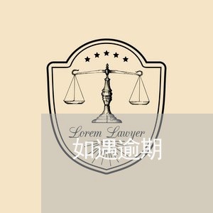 如遇逾期 如遇逾期