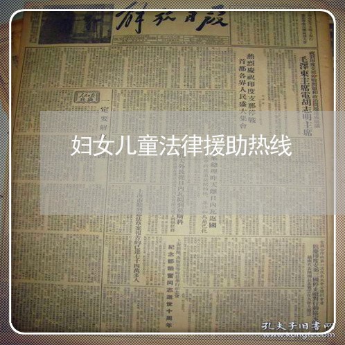 妇女儿童法律援助热线