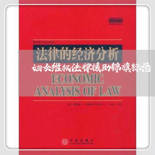 妇女维权法律援助锦旗标语 妇女维权法律援助锦旗标语