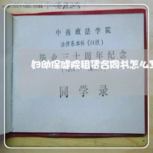 妇幼保健院租赁合同书怎么写/2023061672402