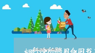 妇科诊所聘用合同书怎么写/2023030607572