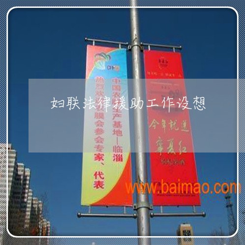妇联法律援助工作设想 妇联法律援助工作设想