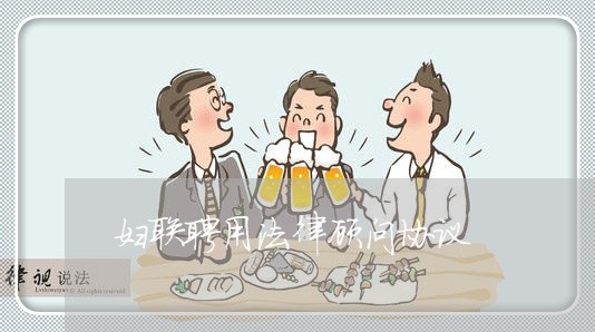 妇联聘用法律顾问协议 妇联聘用法律顾问协议