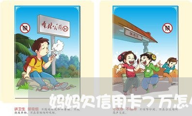 妈妈欠信用卡7万怎么办