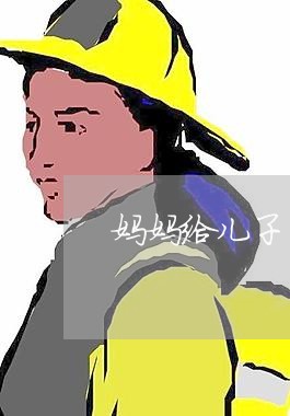 妈妈给儿子写的手机合同/2023011606137 妈妈给儿子写的手机合同/2023011606137