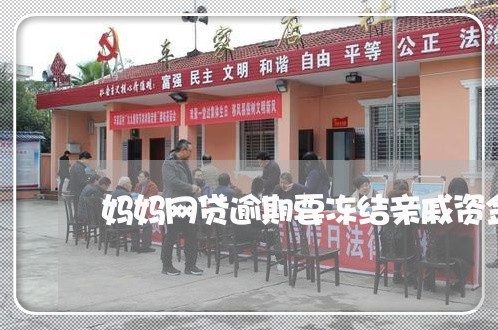 妈妈网贷逾期要冻结亲戚资金