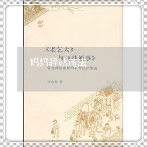 妈妈驿站违法 妈妈驿站违法