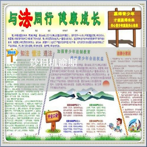 妙租机逾期