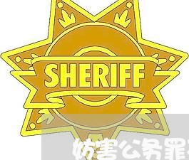 妨害公务罪不予批捕法律意见书
