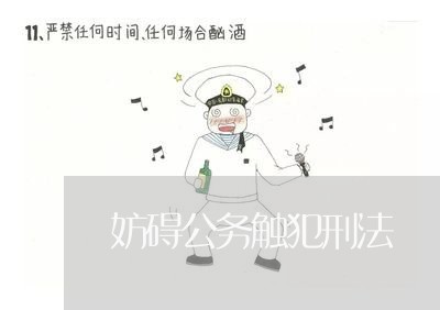 妨碍公务触犯刑法