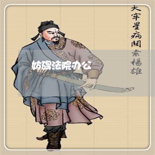 妨碍法院办公 妨碍法院办公
