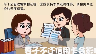 妻子不还信用卡会影响丈夫的征信吗 妻子不还信用卡会影响丈夫的征信吗