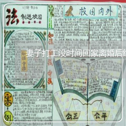 妻子打工没时间回家离婚后续/2023060357268