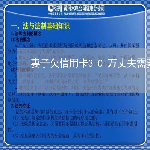 妻子欠信用卡30万丈夫需要还吗