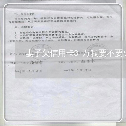 妻子欠信用卡3万我要不要离婚 妻子欠信用卡3万我要不要离婚