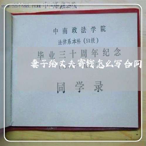 妻子给丈夫寄钱怎么写合同/2023041170482