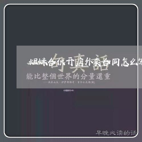 姐妹合伙开店外卖合同怎么写/2023041252506 姐妹合伙开店外卖合同怎么写/2023041252506
