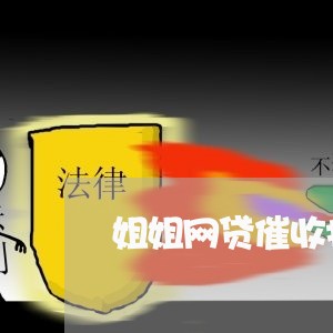 姐姐网贷催收打我电话