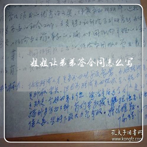 姐姐让弟弟签合同怎么写/2023030152615