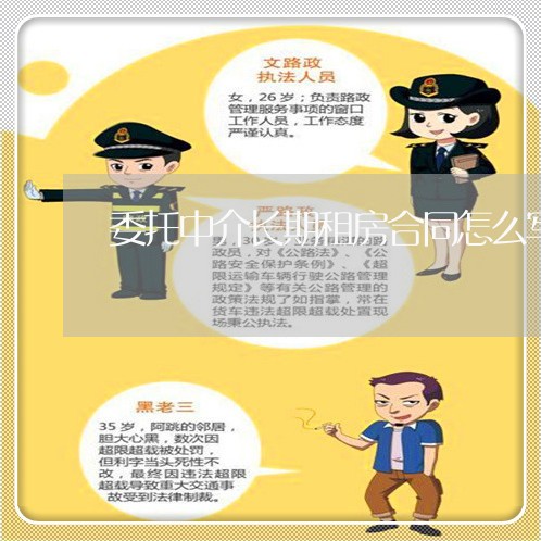 委托中介长期租房合同怎么写/2023022650694