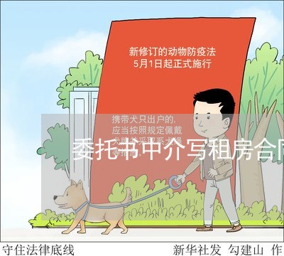 委托书中介写租房合同/2023041208369