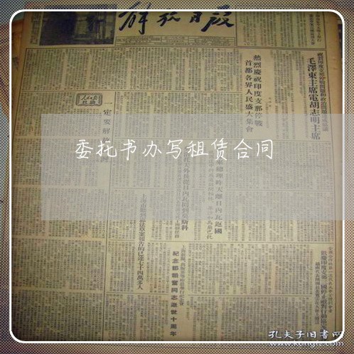 委托书办写租赁合同/2023041139173 委托书办写租赁合同/2023041139173
