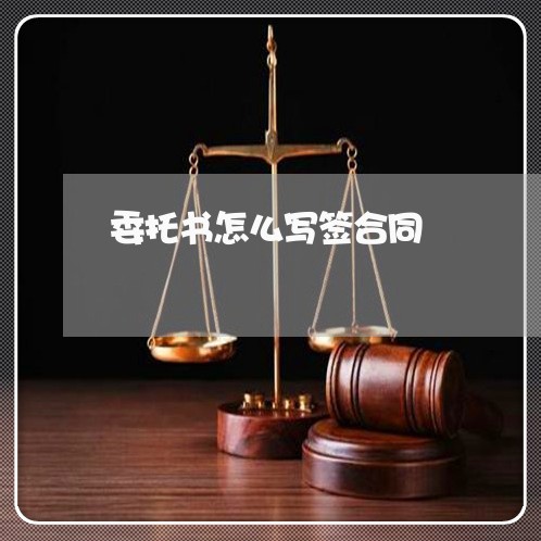 委托书怎么写签合同/2023041095183