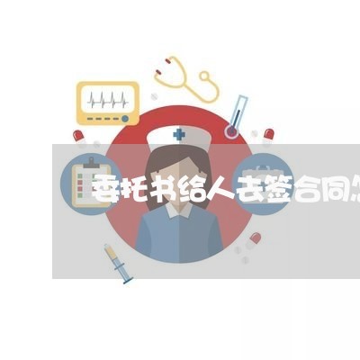委托书给人去签合同怎样写/2023060893916