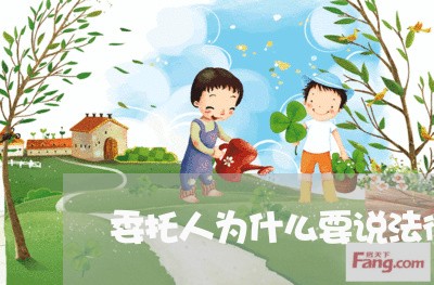 委托人为什么要说法律援助 委托人为什么要说法律援助