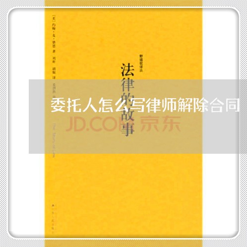 委托人怎么写律师解除合同/2023060216057