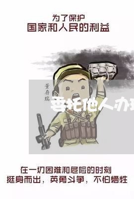 委托他人办理合同怎么写/2023022736178