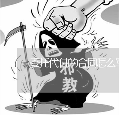 委托代付的合同怎么写/2023022781924