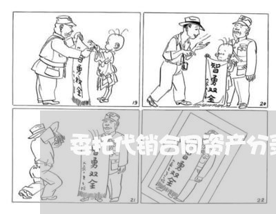 委托代销合同资产分录怎么写/2023011706937 委托代销合同资产分录怎么写/2023011706937
