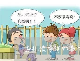 委托债务律师事务所