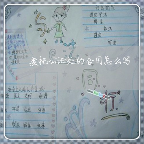 委托公证处的合同怎么写/2023041569393 委托公证处的合同怎么写/2023041569393