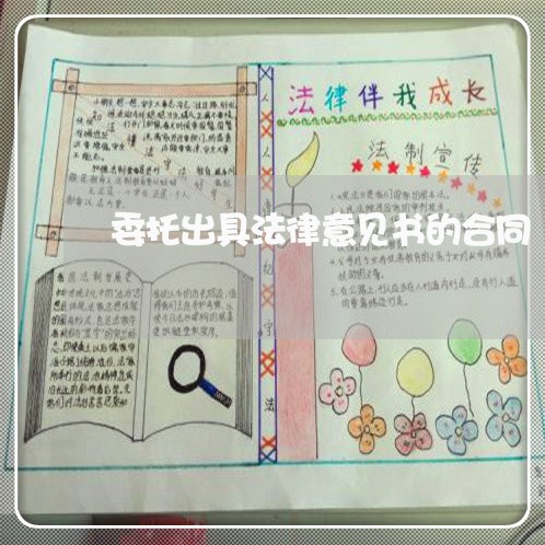 委托出具法律意见书的合同