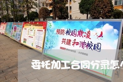 委托加工合同分录怎么写/2023022701836