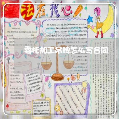 委托加工吊牌怎么写合同/2023041360482 委托加工吊牌怎么写合同/2023041360482
