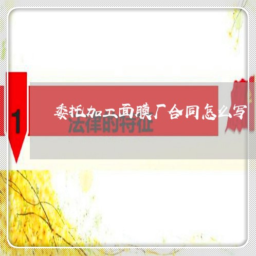 委托加工面膜厂合同怎么写/2023011639592