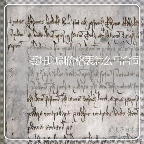 委托印刷价格表怎么写合同/2023041557078 委托印刷价格表怎么写合同/2023041557078