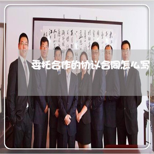 委托合作的协议合同怎么写/2023022650704