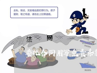 委托合同用写免责条款/2023022644948 委托合同用写免责条款/2023022644948