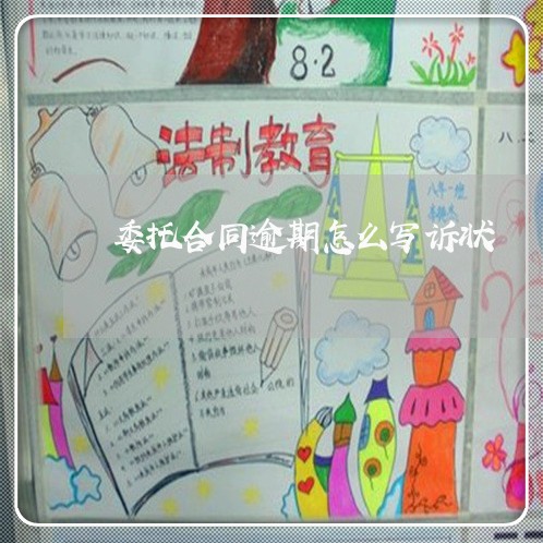 委托合同逾期怎么写诉状/2023011605948