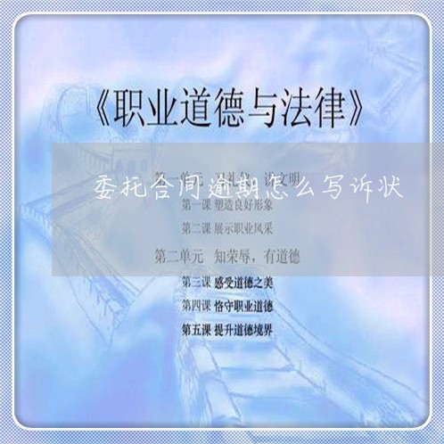委托合同逾期怎么写诉状/2023011693728